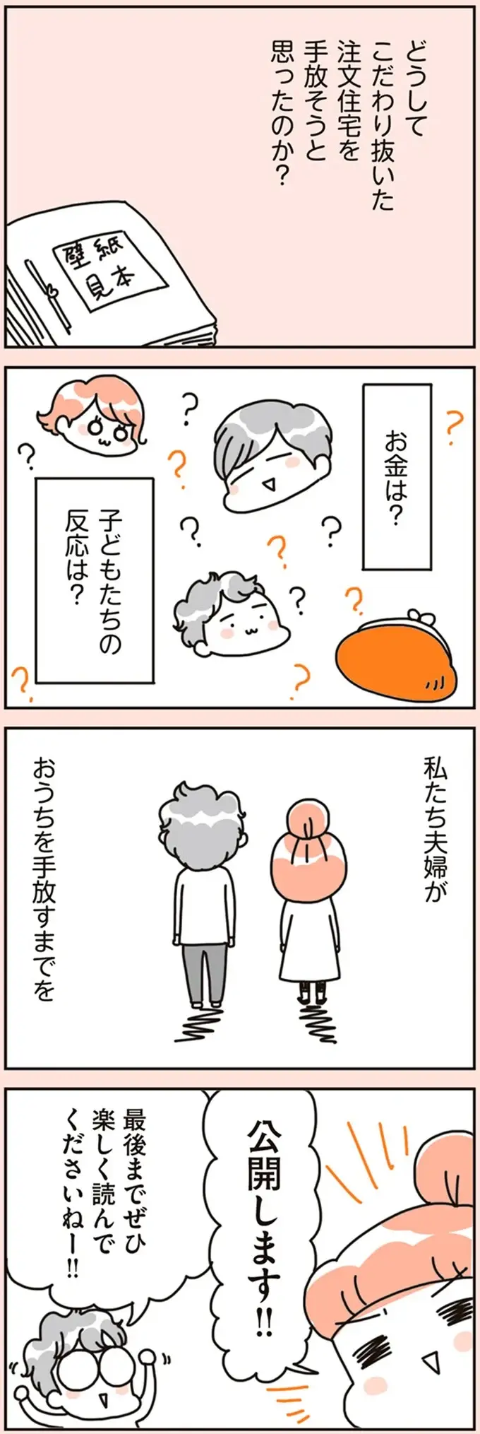 せっかく建てたのになんで？新築注文住宅から賃貸マンションへ住み替えたワケは／こだわりマイホームを手放して（11）