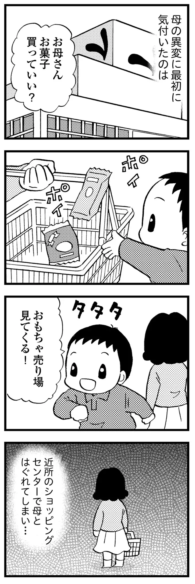 大好きだった優しい母。「異変」の兆候はショッピングセンターでの異様な様子で／48歳で認知症になった母（8）