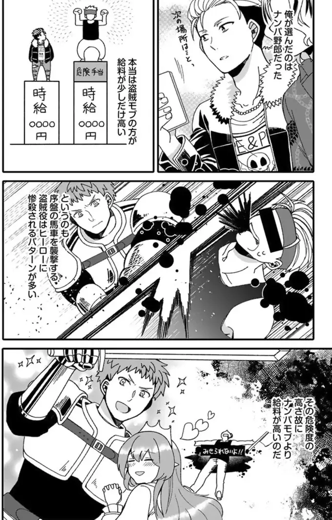 「異世界系盗賊」か「現実世界のナンパ野郎」か...底辺モブの限られた選択肢／ナンパモブがお仕事です（8）