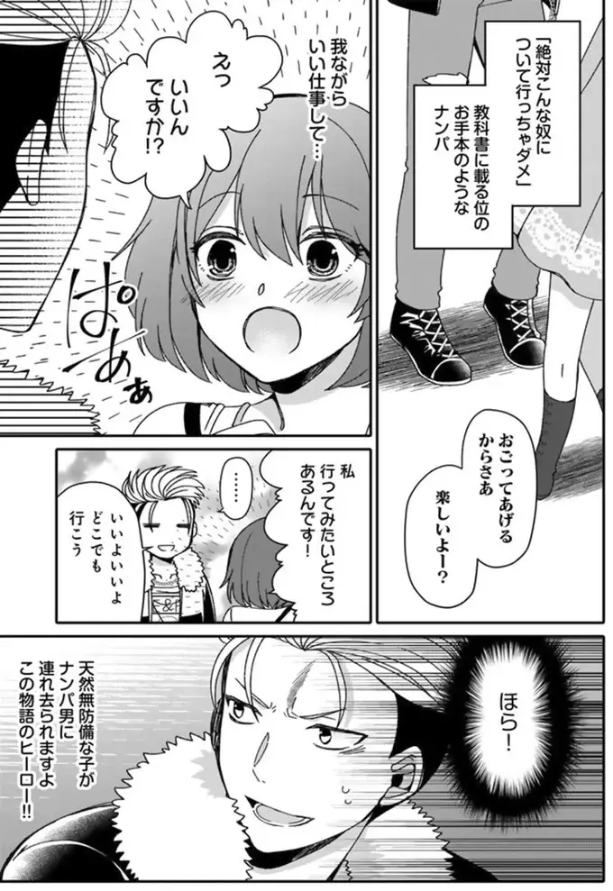 モブがナンパ成功!? 全く警戒しないうっかり天然ヒロインに大混乱／ナンパモブがお仕事です（8）