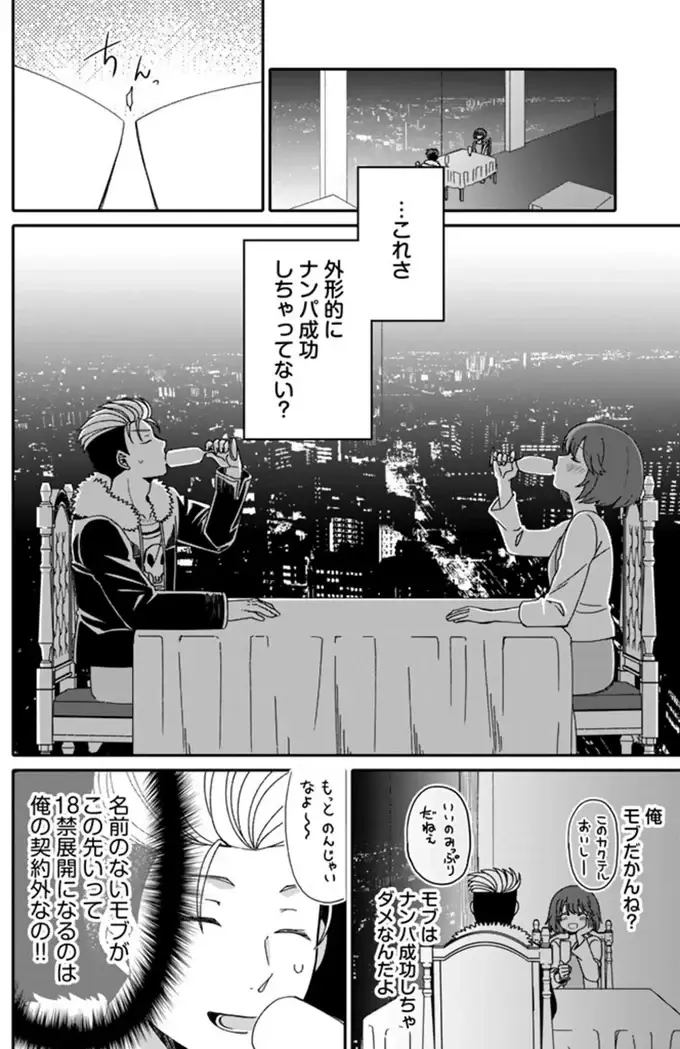 普段ならヒーローがやってくるのになぜ来ない？ ナンパした女の子を連れ回すことに／ナンパモブがお仕事です（6）