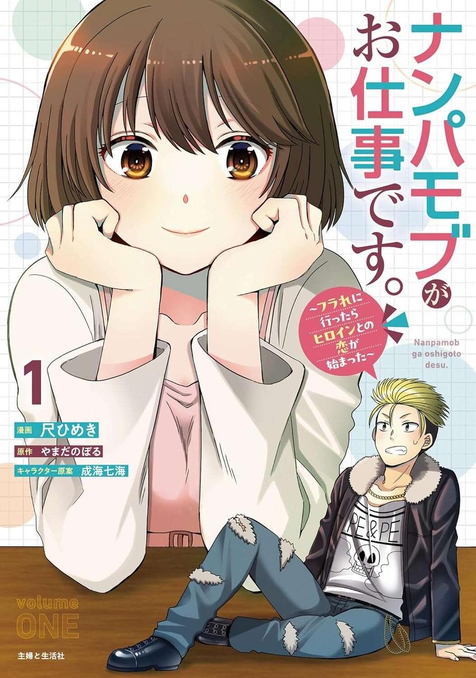 普段ならヒーローがやってくるのになぜ来ない？ ナンパした女の子を連れ回すことに／ナンパモブがお仕事です（9）