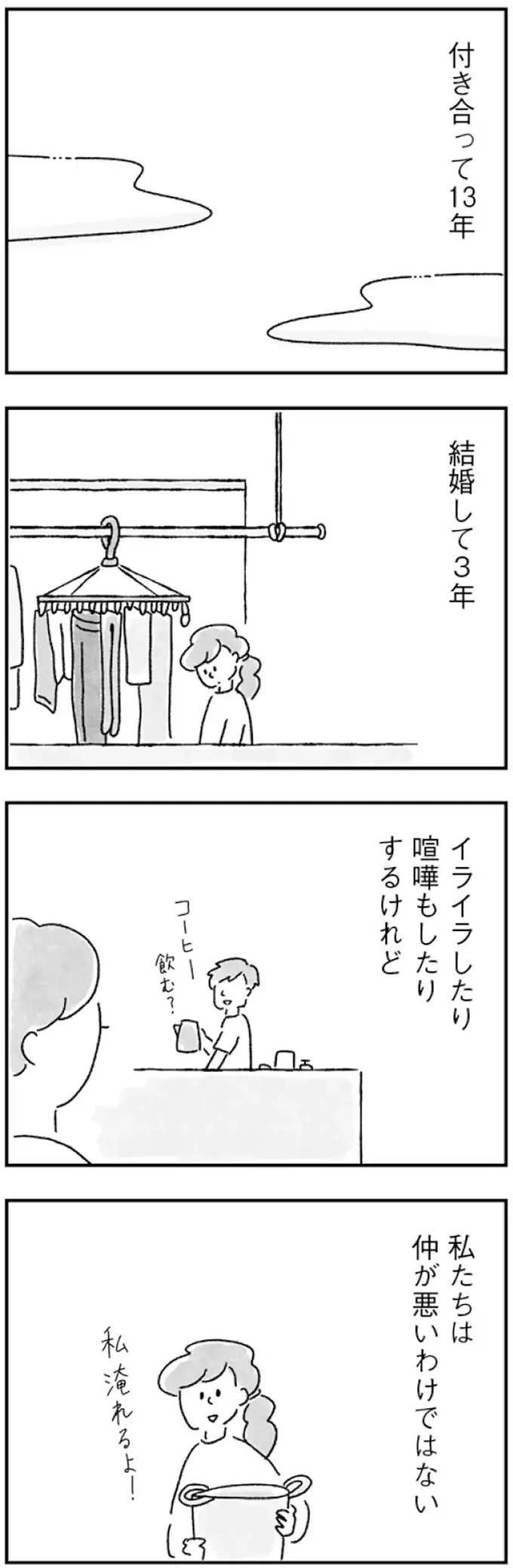 交際13年結婚3年。仲は悪くない...でも確実に「変化」はあって／33歳という日々1（3）
