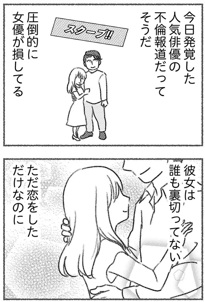 「あんまりだ」不倫中の女性の心理。バッシングされる女優に自分を重ねて...／気がつけば地獄（6）