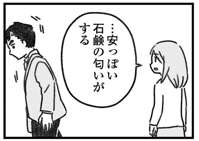 帰ってきた夫から「安っぽい石けんの匂い」がする。お風呂に入らないのは何故？／気がつけば地獄（1）