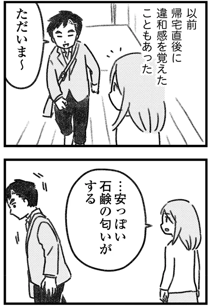 帰ってきた夫から「安っぽい石けんの匂い」がする。お風呂に入らないのは何故？／気がつけば地獄（15）