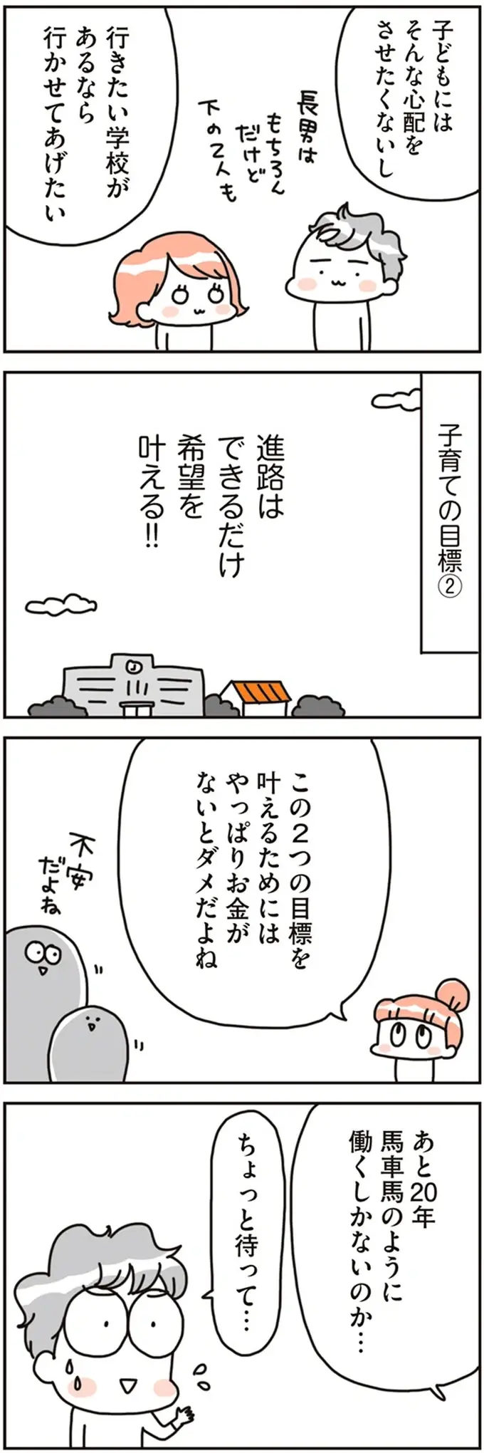 3人の子どもの夢も進路も応援したいから。夫婦で決めた家計の目標／こだわりマイホームを手放して賃貸生活でお金も貯まりました（5）