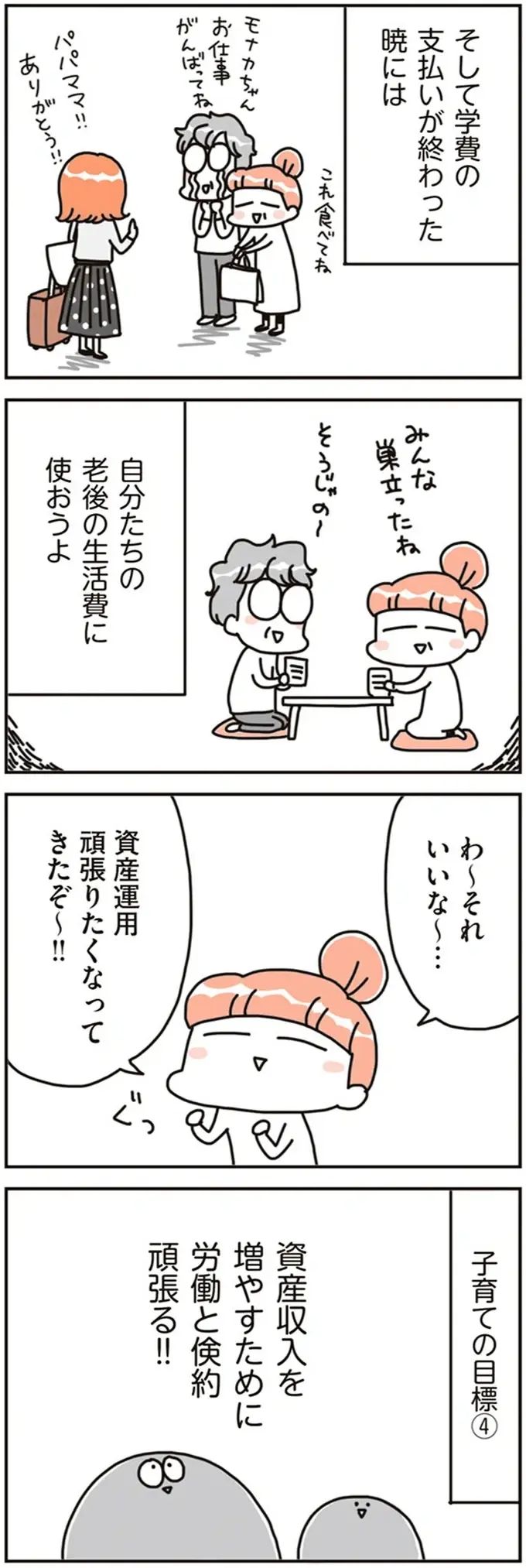 3人の子どもの夢も進路も応援したいから。夫婦で決めた家計の目標／こだわりマイホームを手放して賃貸生活でお金も貯まりました（10）