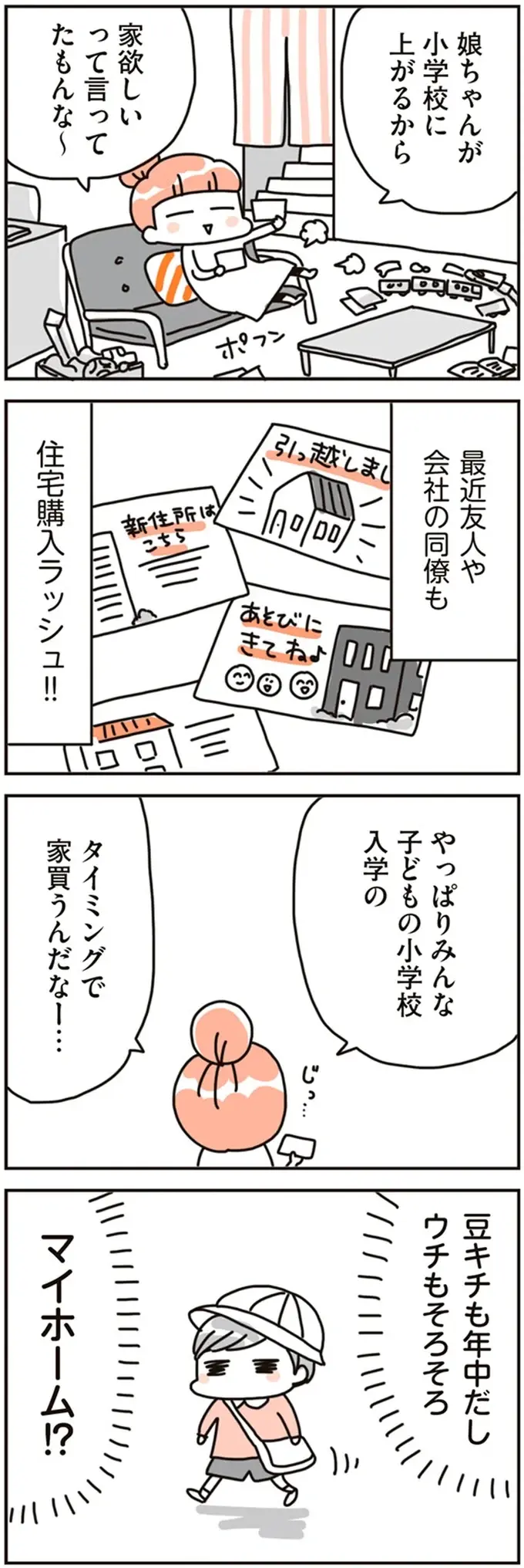 マイホーム購入のきっかけは子どもの小学校入学。学校までの距離など「買う理由」がいくつも／こだわりマイホームを手放して（3）