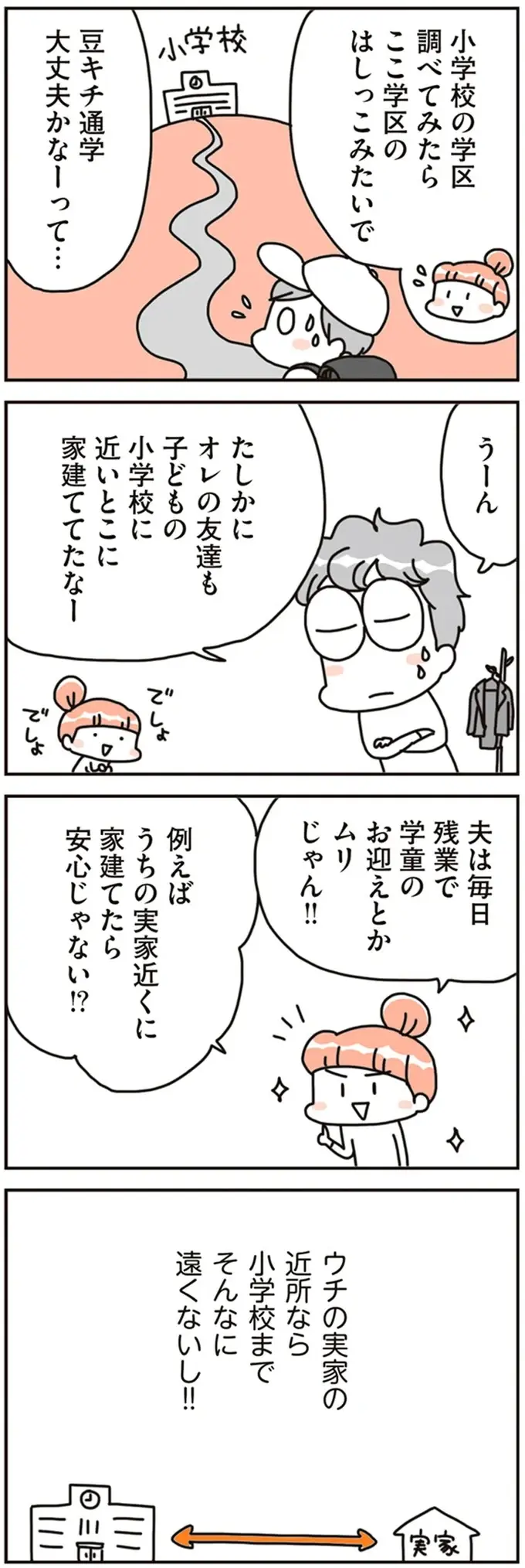 マイホーム購入のきっかけは子どもの小学校入学。学校までの距離など「買う理由」がいくつも／こだわりマイホームを手放して（5）