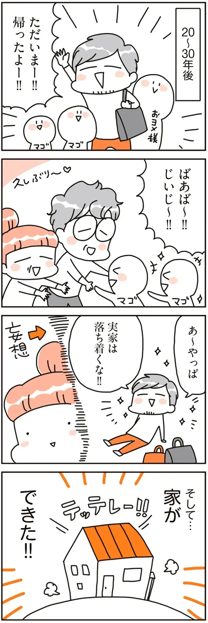 絶対に後悔したくない！ 夫婦のこだわりを詰め込んだマイホームが完成／こだわりマイホームを手放して（6）