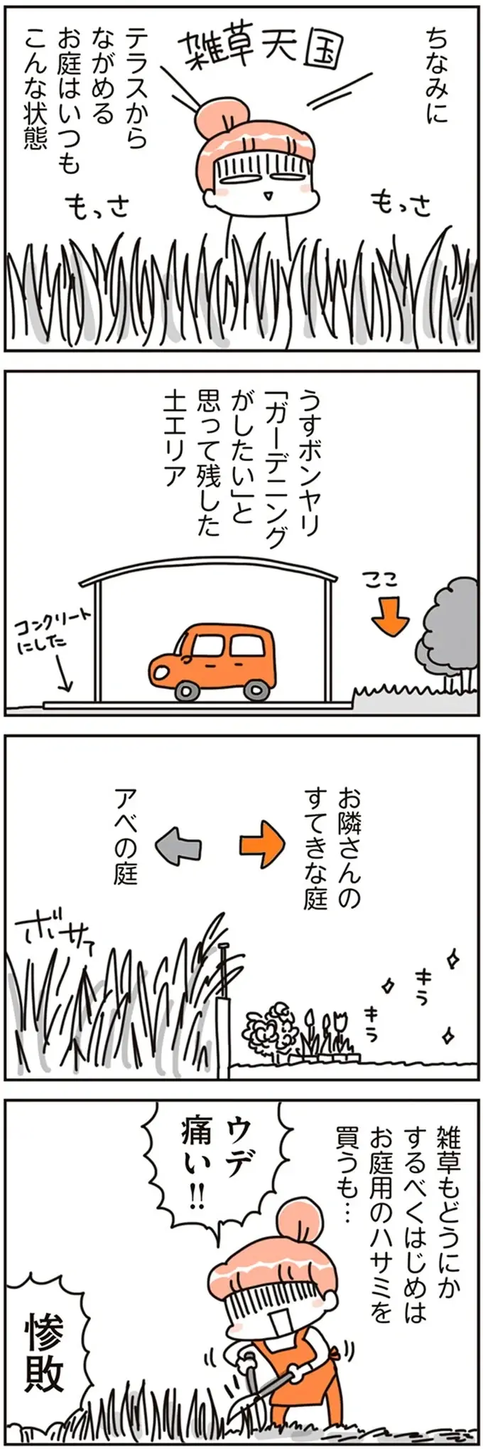 時間もお金もかかる！ マイホームに庭を設けたが...想像以上に大変だった！／こだわりマイホームを手放して（2）