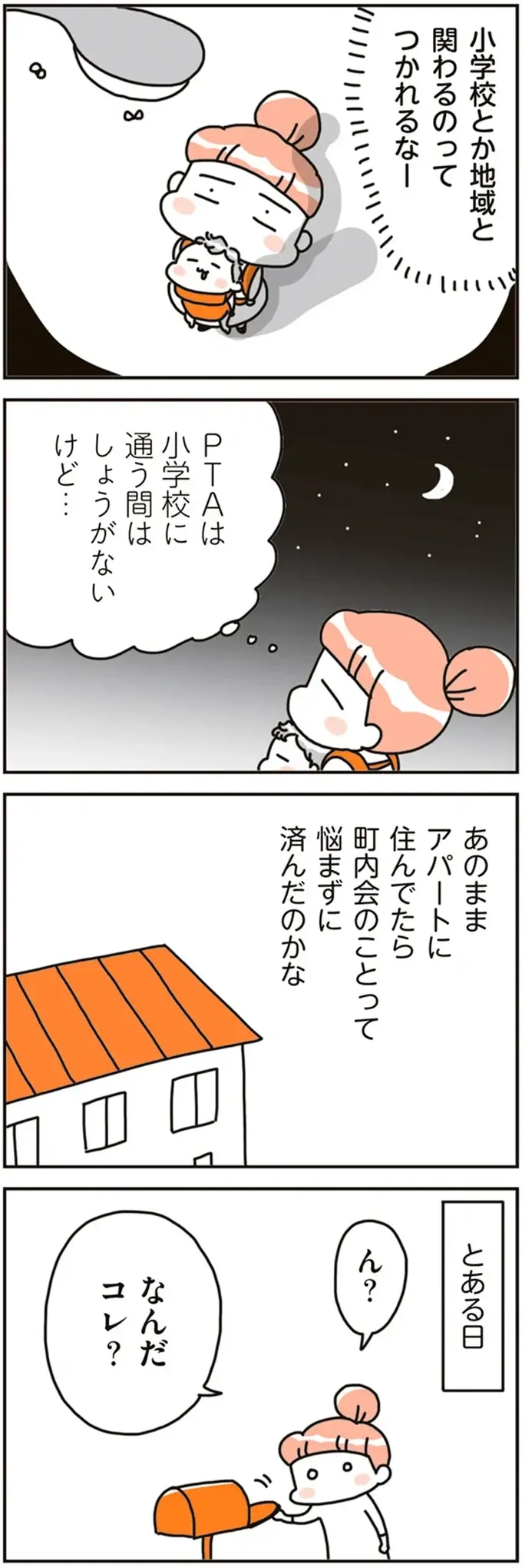 住んでみないと分からない...町内会は「ガチャ」。うっかりPTA役員にもなって... ／こだわりマイホームを手放して（6）