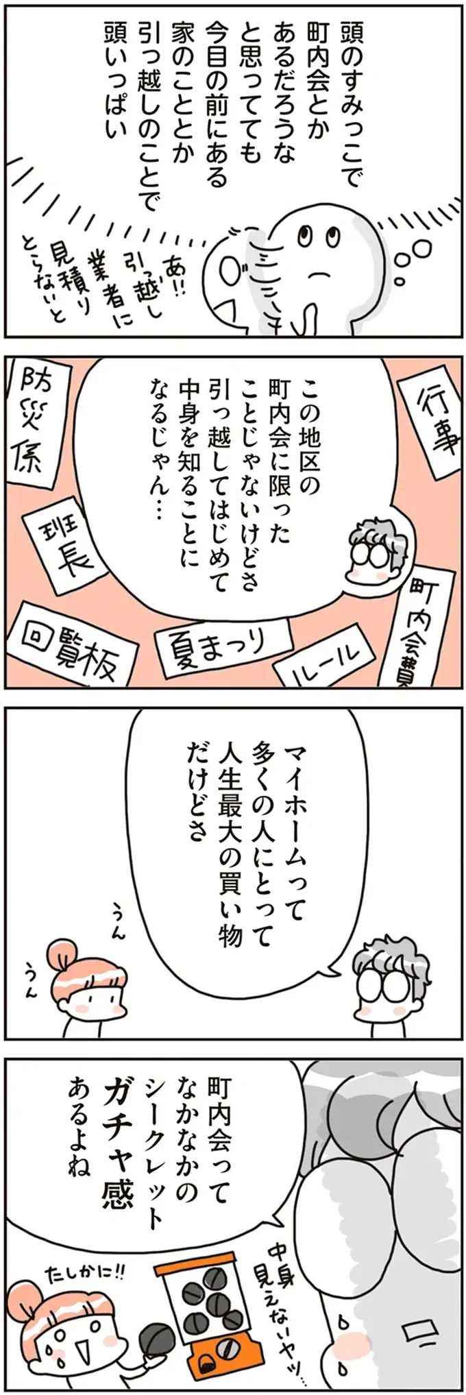 住んでみないと分からない...町内会は「ガチャ」。うっかりPTA役員にもなって... ／こだわりマイホームを手放して（9）