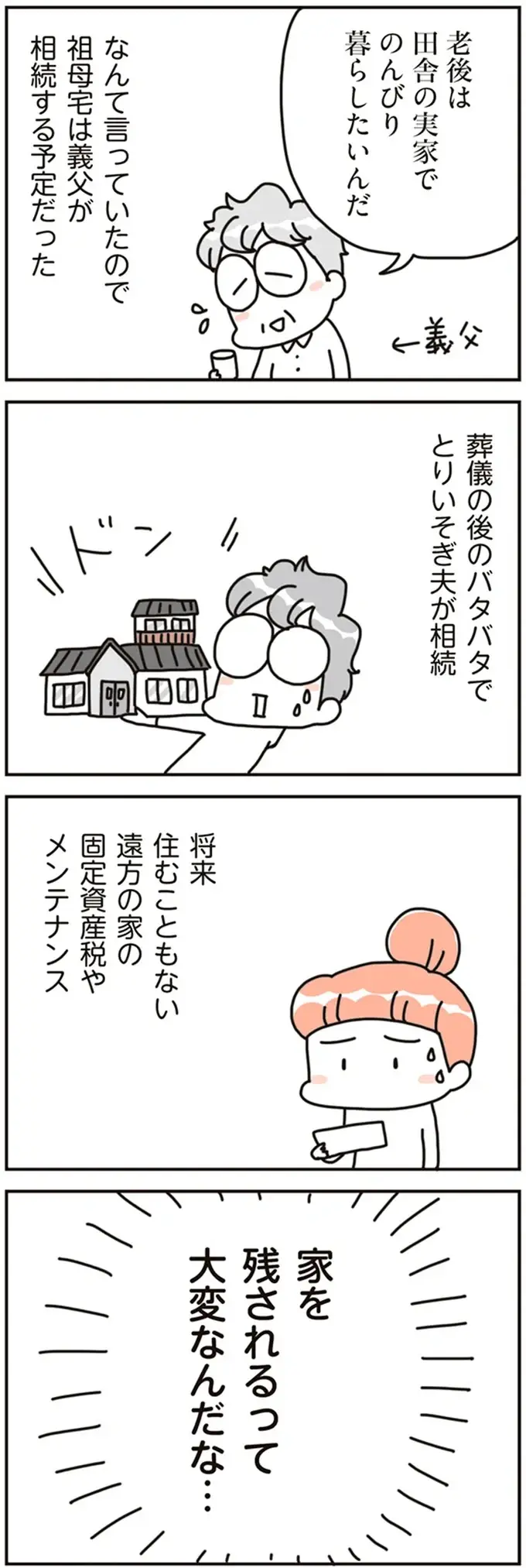 マイホームが将来は「子どもたちの負担」に!? 実家の相続問題で気づいたこと／こだわりマイホームを手放して（4）