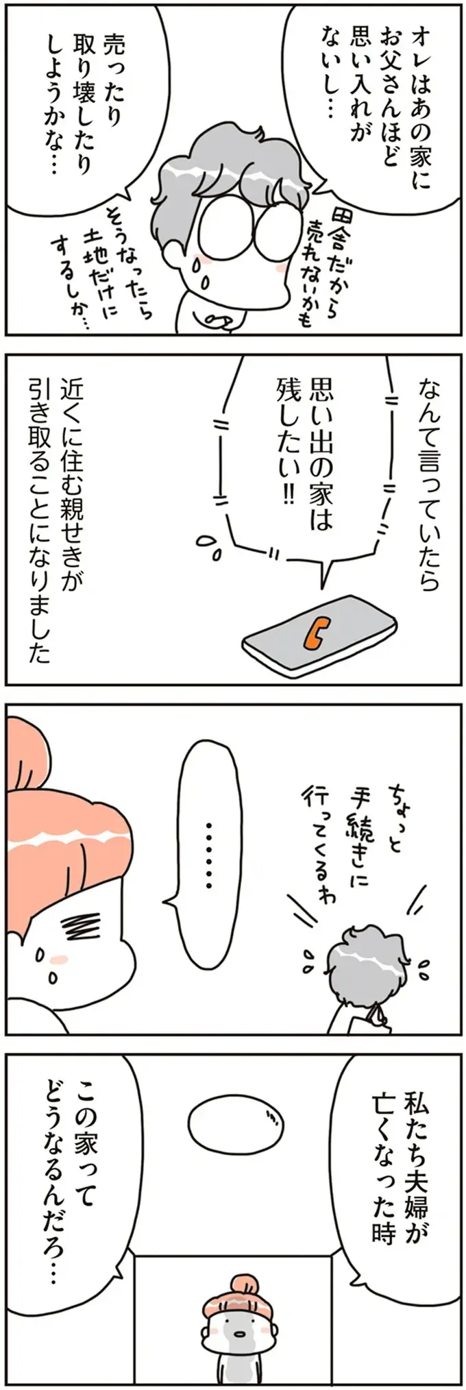 マイホームが将来は「子どもたちの負担」に!? 実家の相続問題で気づいたこと／こだわりマイホームを手放して（5）
