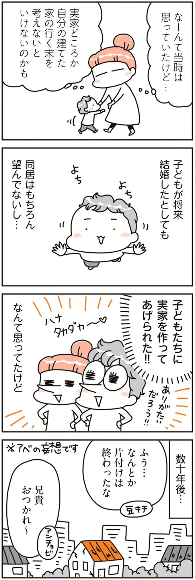 マイホームが将来は「子どもたちの負担」に!? 実家の相続問題で気づいたこと／こだわりマイホームを手放して（9）