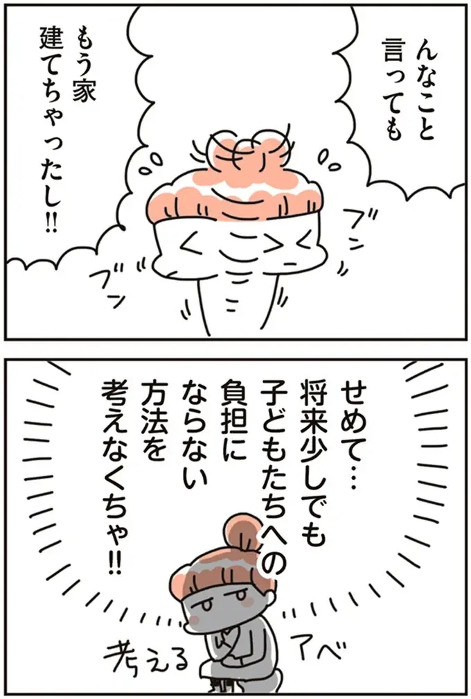 マイホームが将来は「子どもたちの負担」に!? 実家の相続問題で気づいたこと／こだわりマイホームを手放して（11）