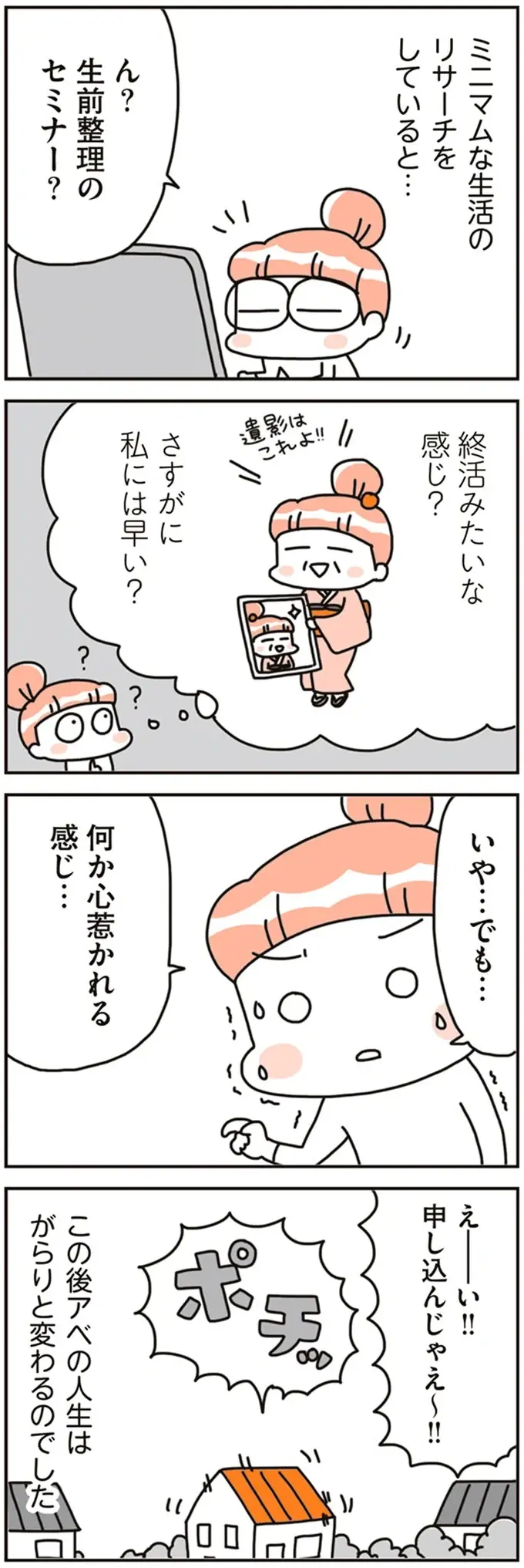 「就活」とは違う「生前整理」。みんな涙が止まらなくなる模擬葬儀って...？／こだわりマイホームを手放して（4）