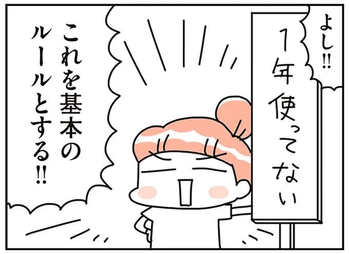 モノを捨てる！「迷い」をなくすために決めたルールとは／こだわりマイホームを手放して（1）