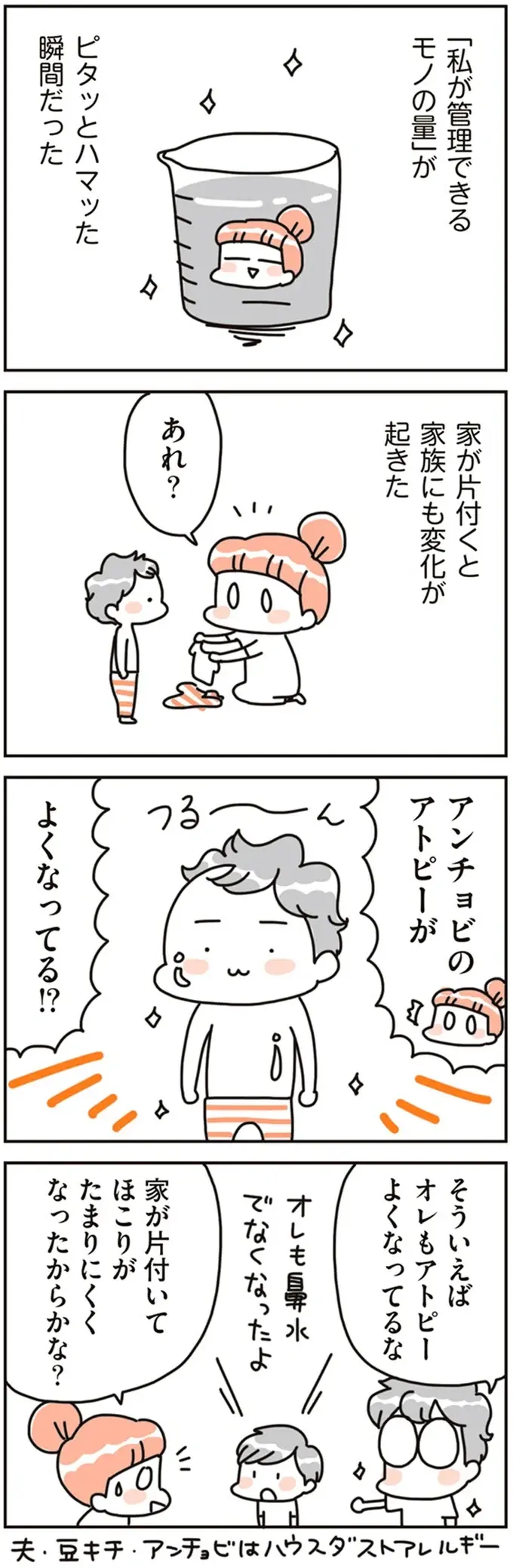 毎日モノを手放し続けて1カ月。家族の体に現れた「驚きの変化」／こだわりマイホームを手放して（9）