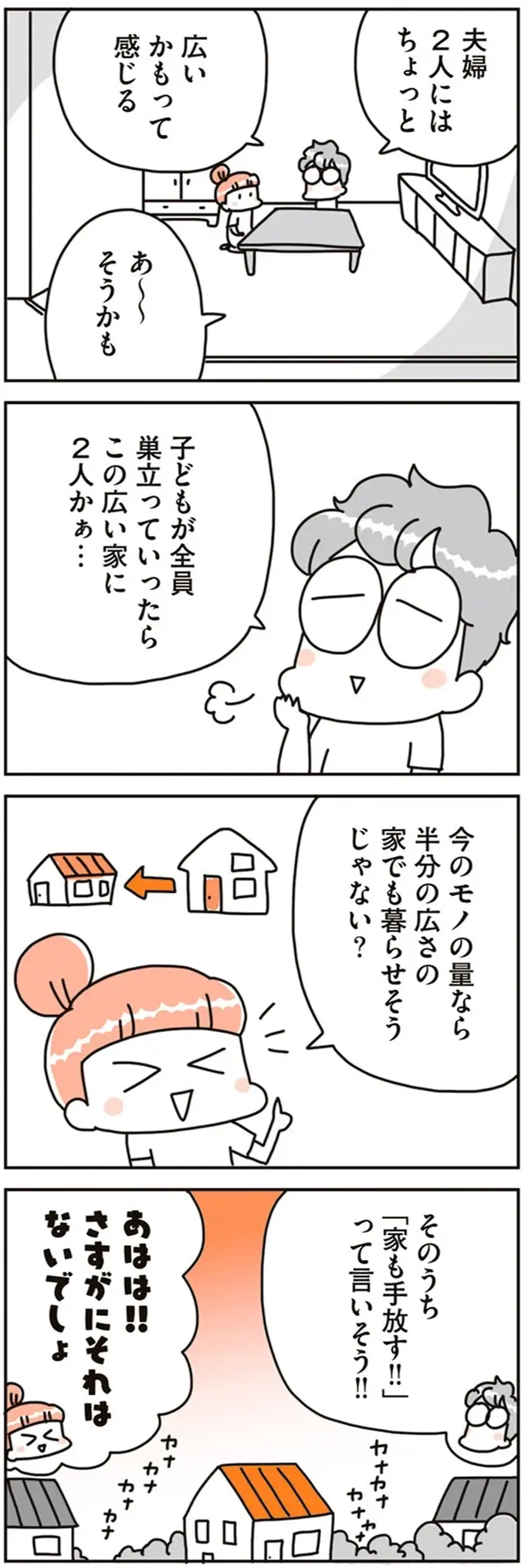 毎日モノを手放し続けて1カ月。家族の体に現れた「驚きの変化」／こだわりマイホームを手放して（13）