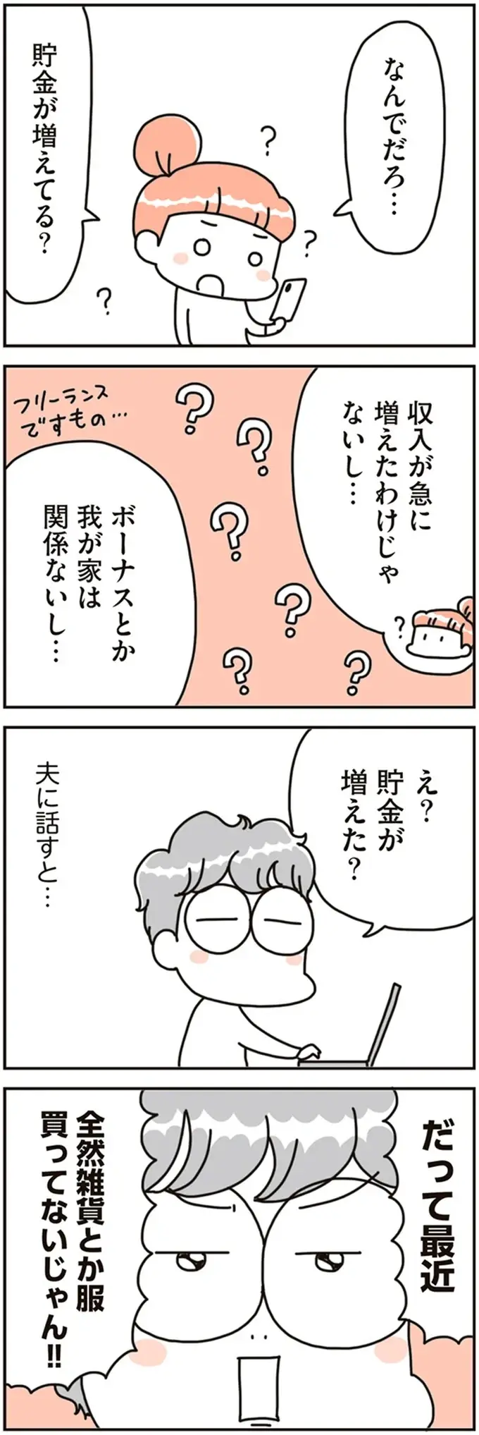 「なんでだろ...貯金が増えてる？」不用品を手放し、家をスッキリさせた妻。その理由は／こだわりマイホームを手放して（3）