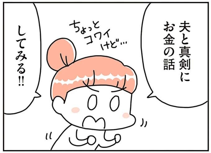 夫は不機嫌になるけれど...夫婦で向き合いたい「将来のお金の不安」／こだわりマイホームを手放して（1）