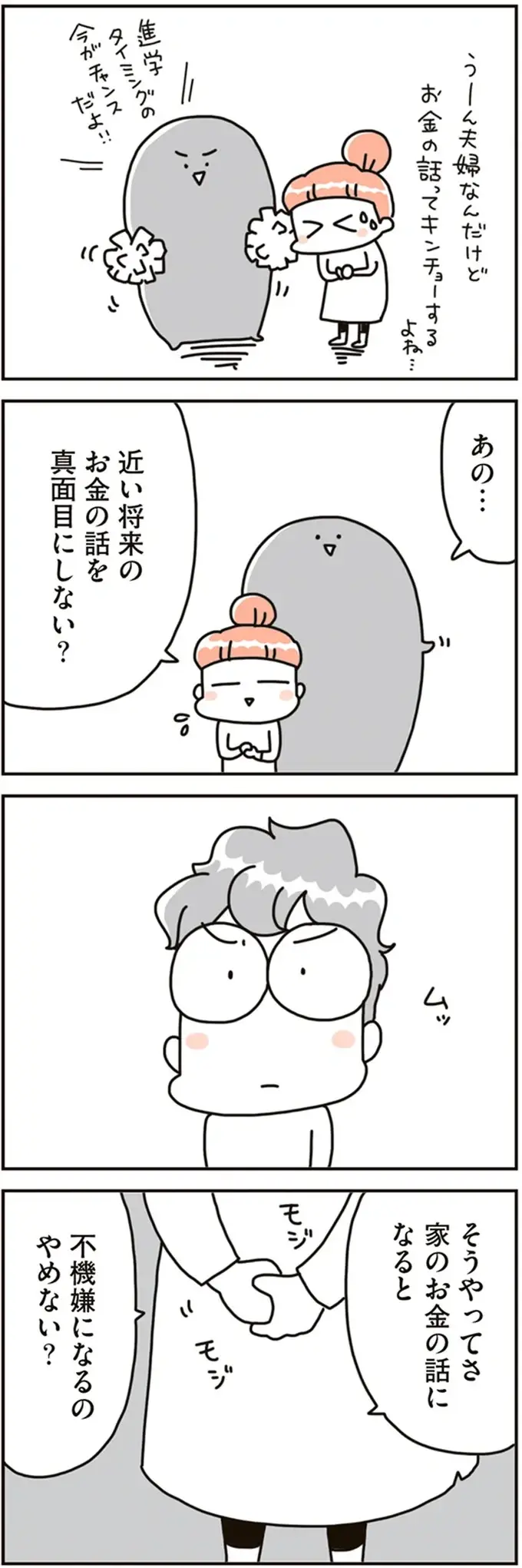 夫は不機嫌になるけれど...夫婦で向き合いたい「将来のお金の不安」／こだわりマイホームを手放して（5）
