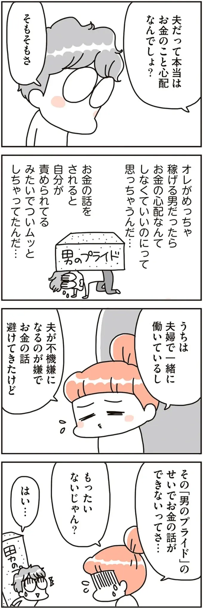 夫は不機嫌になるけれど...夫婦で向き合いたい「将来のお金の不安」／こだわりマイホームを手放して（6）