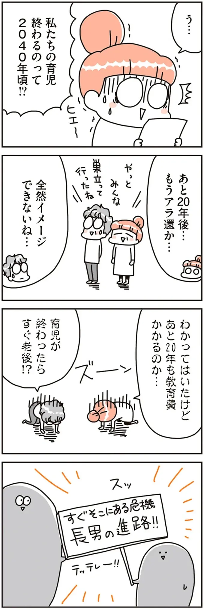 夫婦が「ダントツに不安」に思っていたこと。どうする...子ども3人分の教育費／こだわりマイホームを手放して（5）