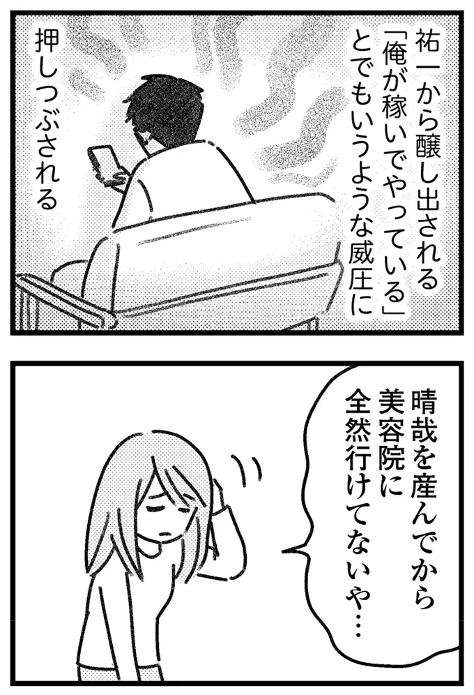 「俺が稼いでやってる」家事育児をせず威圧感を出す夫。妻はパートが心の支えで／気がつけば地獄（7）