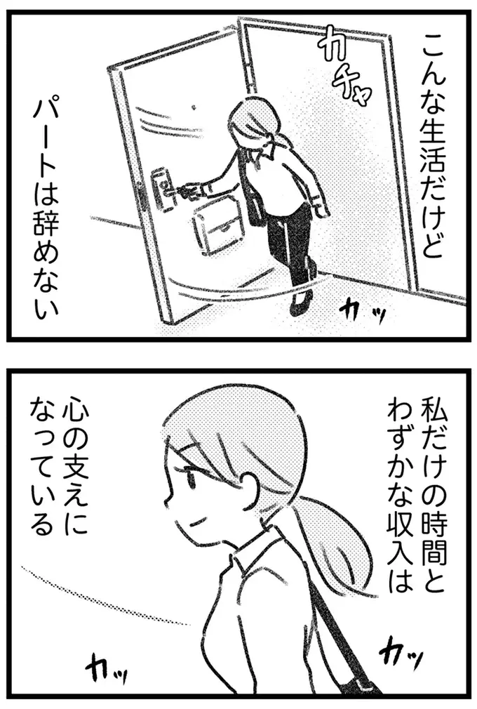 「俺が稼いでやってる」家事育児をせず威圧感を出す夫。妻はパートが心の支えで／気がつけば地獄（12）