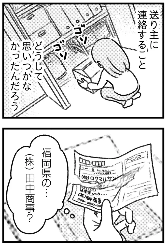「こっちも困るんですよ」誤配達の荷物の配送元...様子が明らかにおかしい／気がつけば地獄（2）