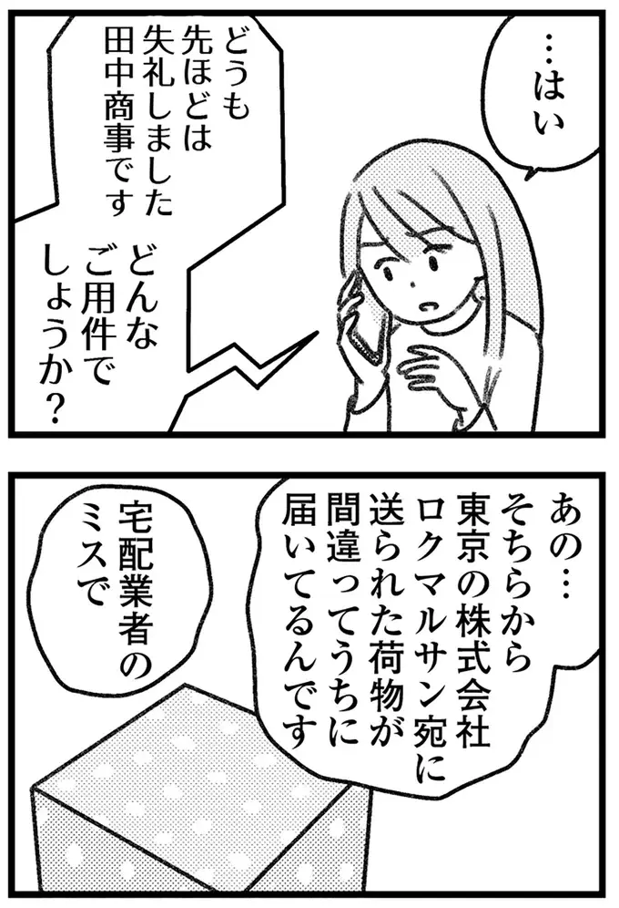 「こっちも困るんですよ」誤配達の荷物の配送元...様子が明らかにおかしい／気がつけば地獄（6）