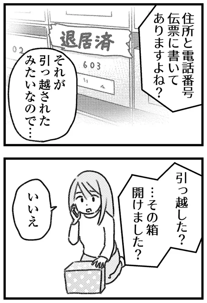 「こっちも困るんですよ」誤配達の荷物の配送元...様子が明らかにおかしい／気がつけば地獄（8）