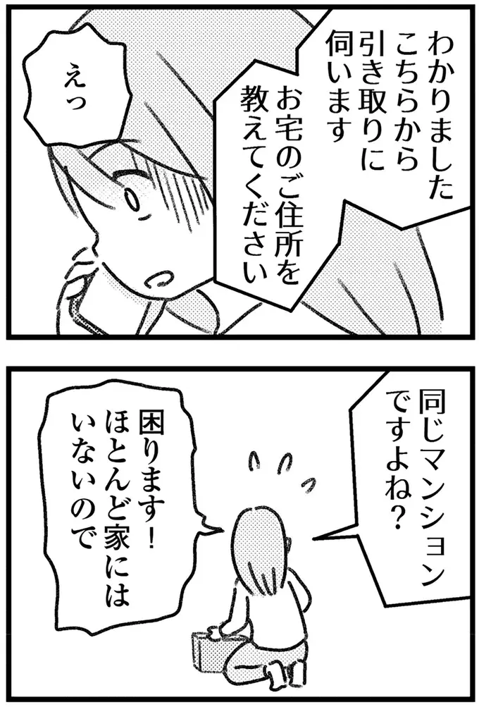 「こっちも困るんですよ」誤配達の荷物の配送元...様子が明らかにおかしい／気がつけば地獄（9）