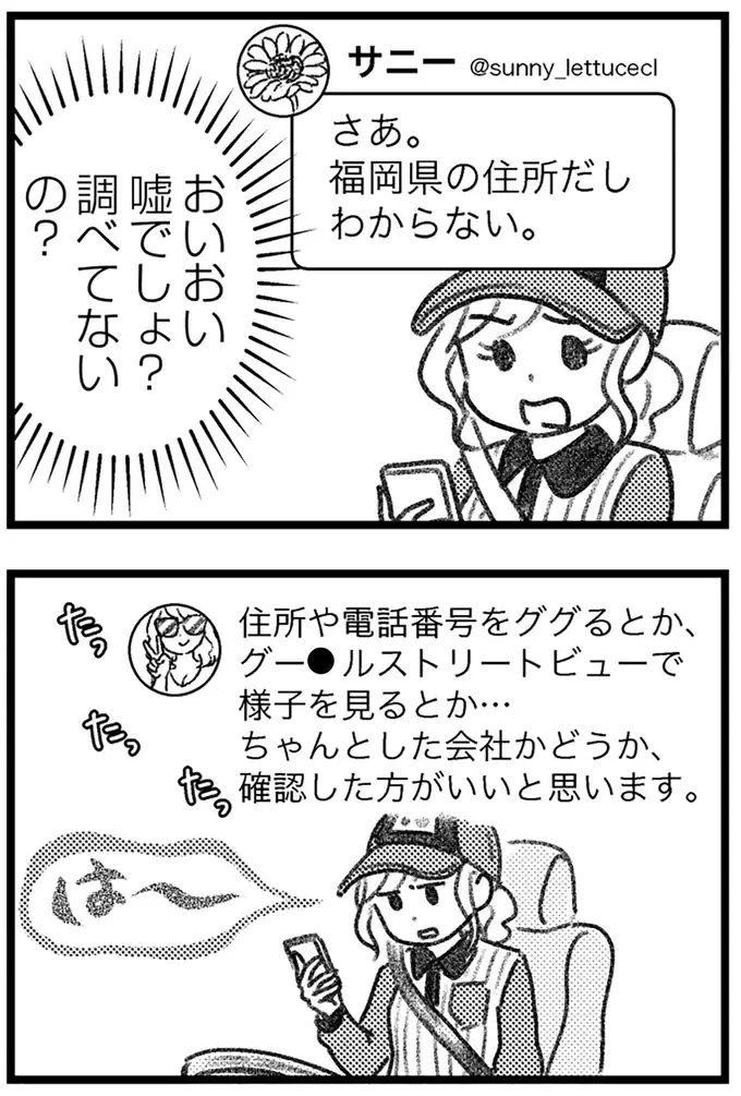 誤配達の配送元は住所も存在もウソばかり！ どんな会社か気になるが...／気がつけば地獄（11）