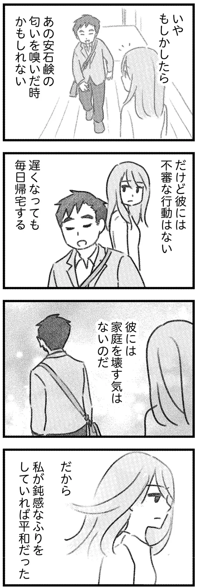 「夫には女がいる」でも家庭を壊す気はない。口をつぐんで「円満」を維持／気がつけば地獄（10）