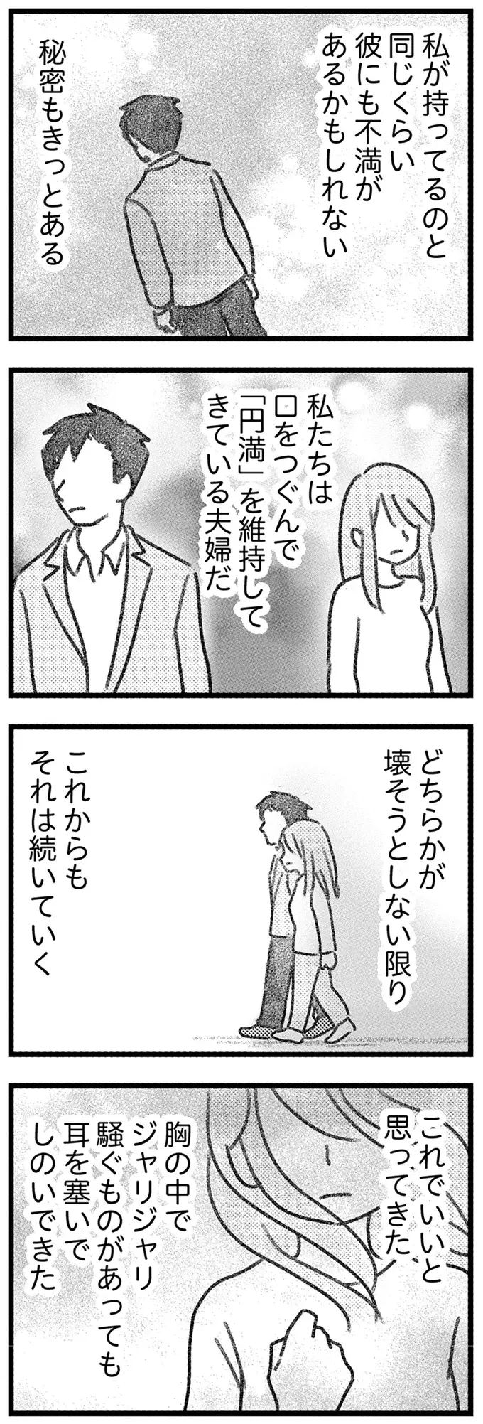 「夫には女がいる」でも家庭を壊す気はない。口をつぐんで「円満」を維持／気がつけば地獄（11）