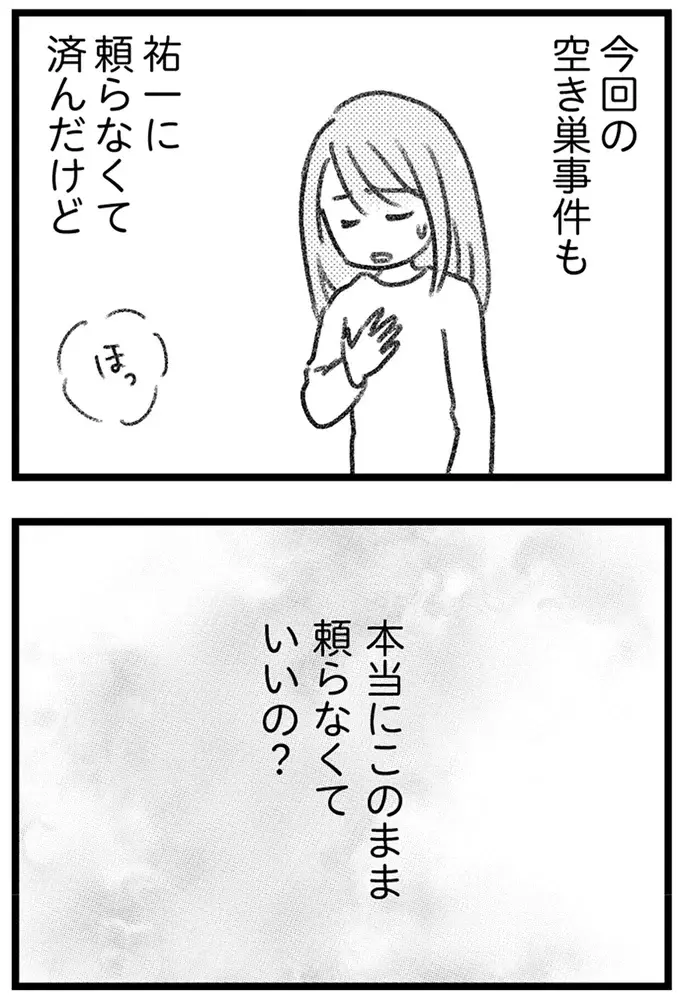 「夫がいなければ成り立たない」と家族の形を演じていた妻。「もう夫には頼らない」と決めた理由は／気がつけば地獄（9）