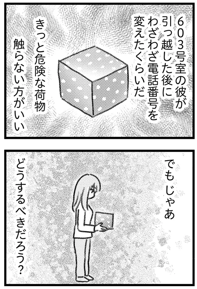 夫にバレる前に誤配達された荷物を処分したい。中身はきっと危険なもの／気がつけば地獄（12）