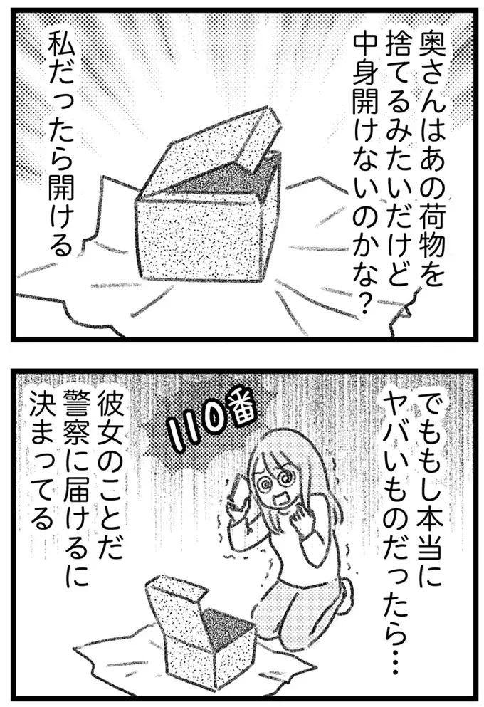 夫にバレる前に誤配達された荷物を処分したい。中身はきっと危険なもの／気がつけば地獄（15）