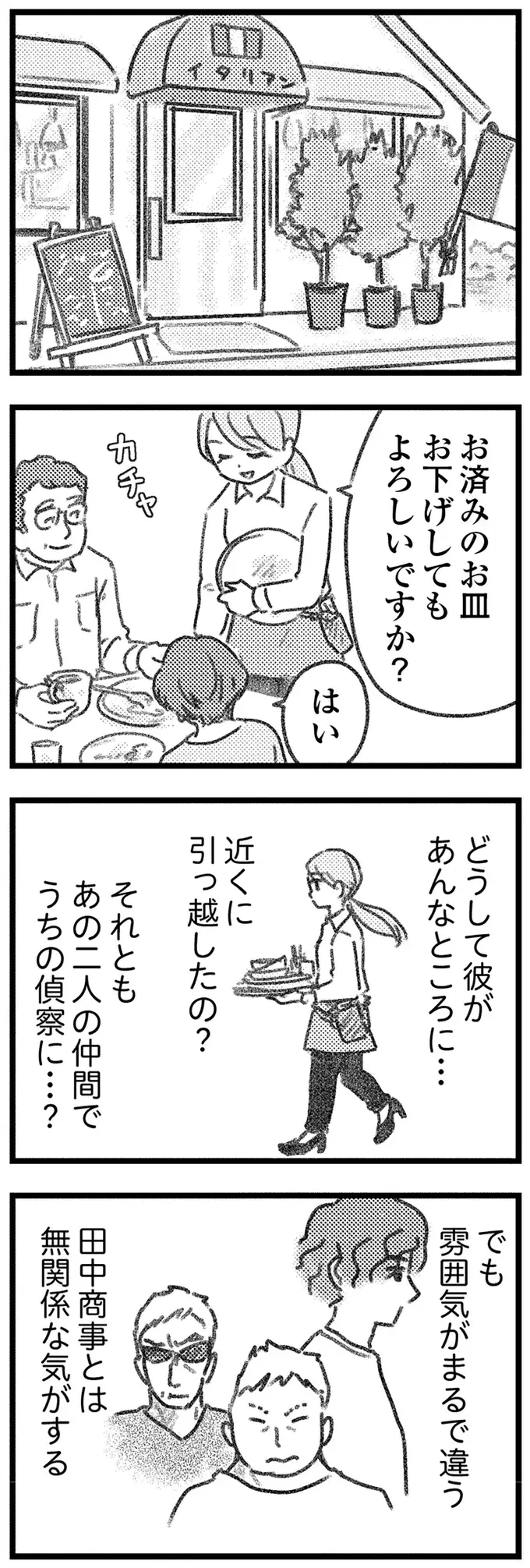 「あの人って...!!」荷物を取り違えたまま引っ越していった彼を偶然見かけて／気がつけば地獄（6）
