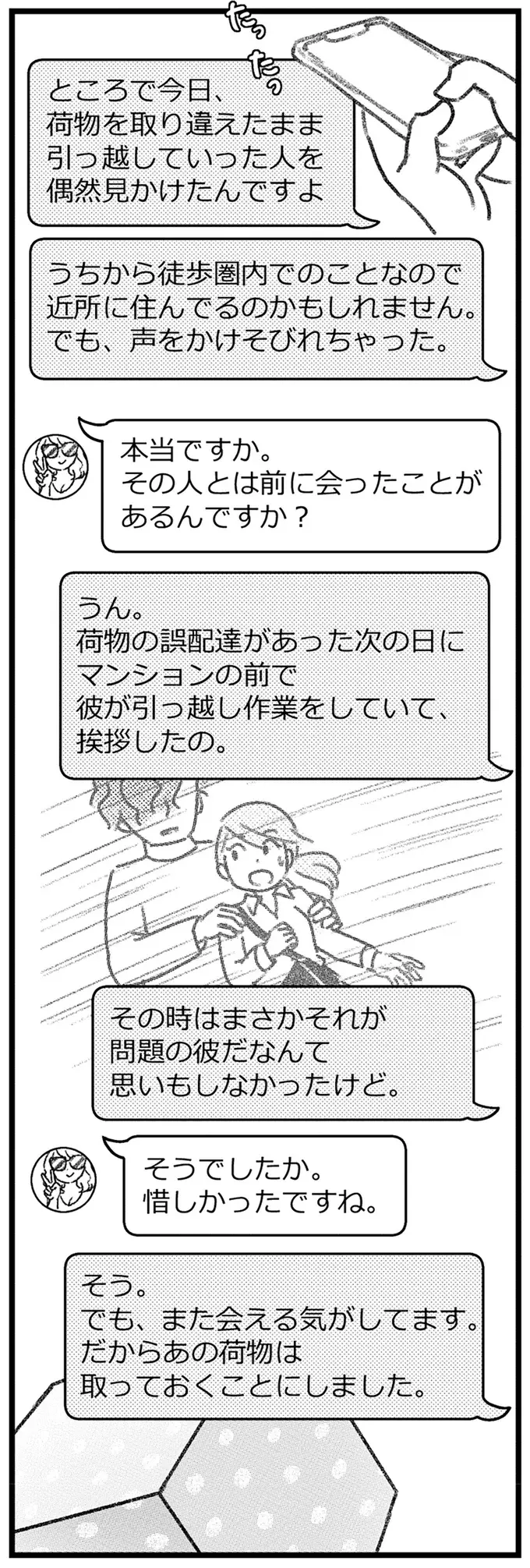「あの人って...!!」荷物を取り違えたまま引っ越していった彼を偶然見かけて／気がつけば地獄（9）