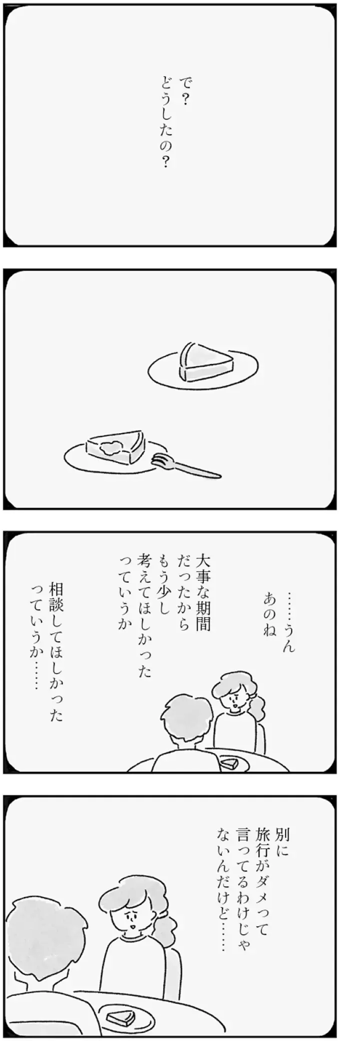 妊活中ってわかってる？ 夫が期間中に旅行に行ってしまいイラッ／33歳という日々1（3）