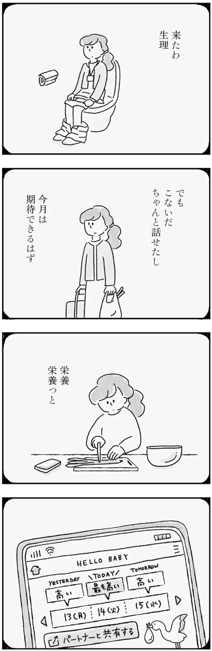妊活の夜に寝てしまった夫。「なにがいけないの」と苦しくて切なくて／33歳という日々1（3）