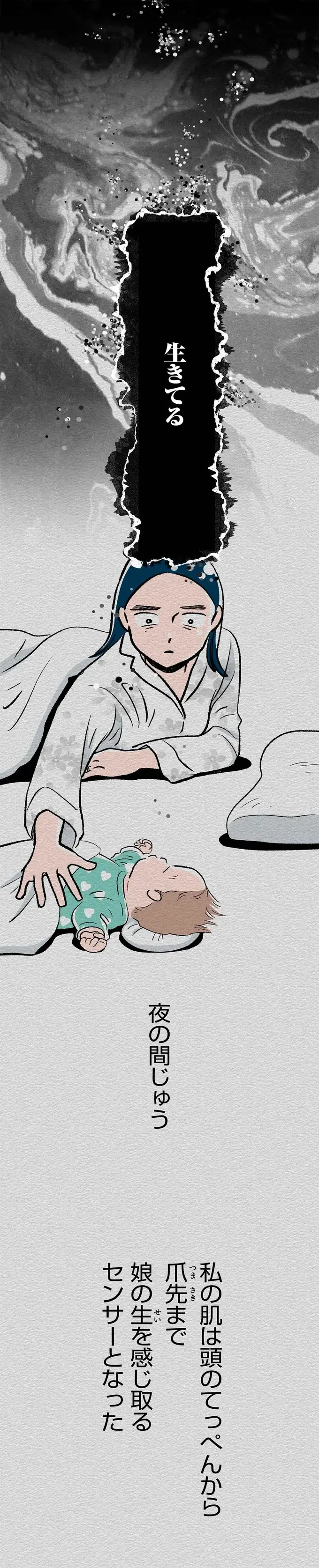 隣で眠る娘のために感覚を研ぎ澄ます...私はまだ人間？ それとも？／くらやみガールズトーク3（6）