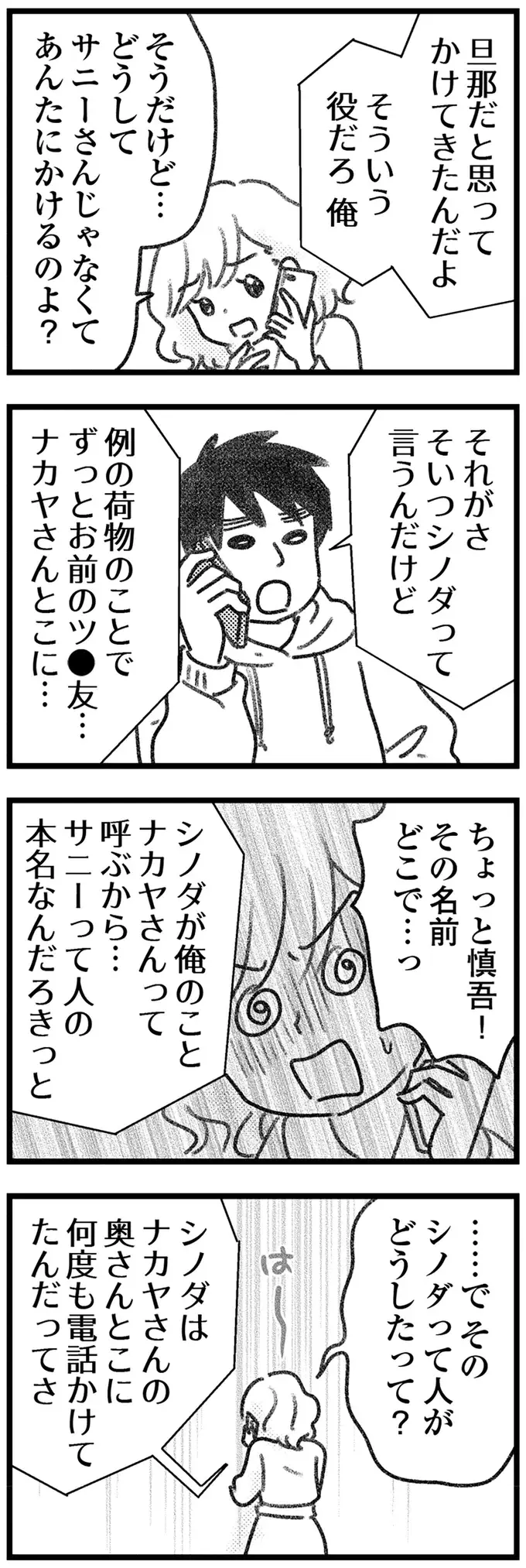 荷物取り違え男は非通知で何度も連絡を!? なのに「連絡先は教えられない」？／気がつけば地獄（5）