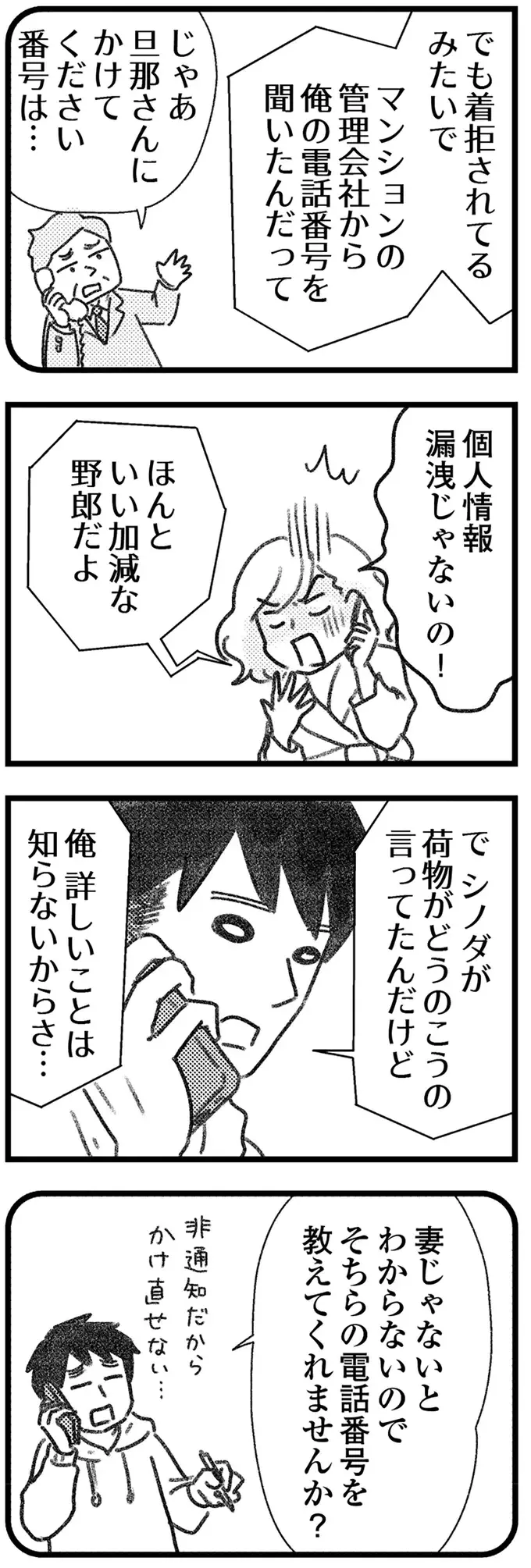 荷物取り違え男は非通知で何度も連絡を!? なのに「連絡先は教えられない」？／気がつけば地獄（6）